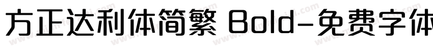 方正达利体简繁 Bold字体转换